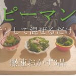 【簡単レシピ】ピーマンをチンして混ぜるだけ！爆速おかず3品／塩昆布・梅鰹節・ツナ