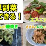【手早く作れる副菜3品】れんこんの磯焼き(和食)/春雨のエスニックサラダ(中華料理)/ささみとニラの葱和え(中華料理)の作り方