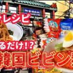 【3分韓国レシピ⁉️】冷たい韓国ビビン麺🇰🇷そうめん活用料理‼️混ぜるだけ簡単レシピ/鶴橋ランチができないならおうち韓国🤗
