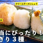 栗原心平が推す「おにぎり3種」はこれ！お弁当にもぴったり！／クリームチーズこしょう＆ツナみそ＆塩かつお