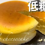 【材料3つ】低糖質スフレチーズケーキの作り方 How to make Low-carb souffle cheesecake
