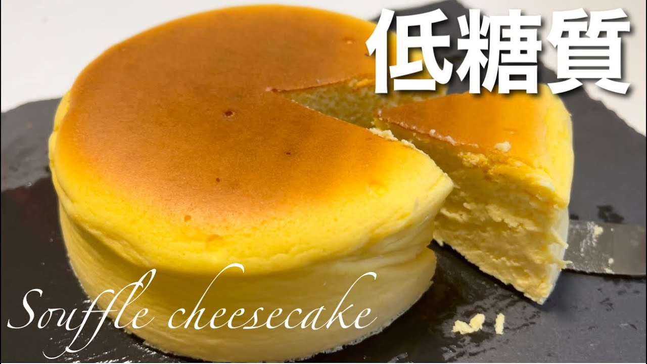 【材料3つ】低糖質スフレチーズケーキの作り方 How to make Lowcarb souffle cheesecake レシピ動画