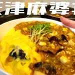 【天津麻婆丼】魔法の30分レシピ🤤