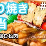 【傷みにくいお弁当の作り方】おかず3品満足弁当！鶏むね肉の照り焼きbento#08