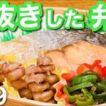 【傷みにくいお弁当の作り方】おかず3品満足弁当！焼き鮭bento#09