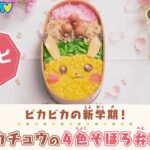 ＊レシピ＊ピカチュウの4色そぼろ弁当【ポケモン公式】