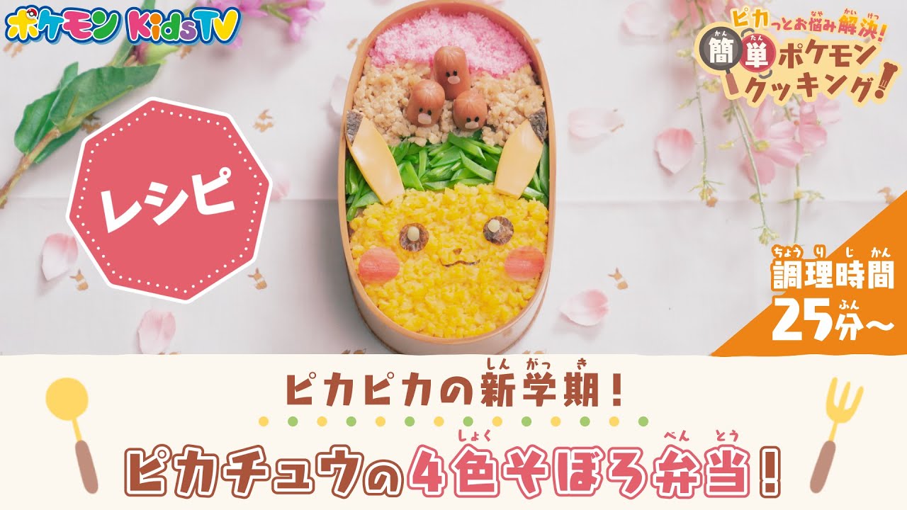 ポケモン公式 レシピ ピカチュウの4色そぼろ弁当 ポケモン Kids Tv レシピ動画