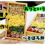 【作り置き】で【簡単弁当】4月1週目作り置きレシピ・お弁当作り  /  そぼろ弁当