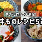 【丼ものレシピ】5選まとめ①旨ダレのネギ塩豚丼②彩り鮮やか!三色丼③人気どんぶり豚キムチ丼④超簡単!てりやきマヨネーズ丼⑤吉野家風つゆだく牛丼 | 一週間の献立に少しでもお役に立てれば嬉しいです
