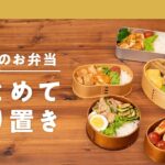 【作り置きで平日楽ちん】5日分のお弁当おかず｜クラシル