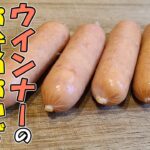 【お弁当おかず】ウインナーレシピ5選！簡単おつまみやアレンジレシピの作り方まで解説！【チーズ・電子レンジ・ピーマン・コーン・卵】【10分以内で作る弁当おかず】