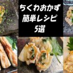 【お弁当おかず】竹輪を使った簡単おかずレシピ5選！めっちゃ美味しいのに料理初心者でも作れるメニューまとめ【旦那弁当】【10分で以内で作れる簡単お弁当おかず】