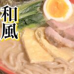 【酒粕醤油ラーメン】作り方 54回目