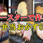 【お弁当】トースターで作るおかず6選　オーブントースターで作る簡単レシピを紹介！乗せて焼くだけ、時短でめっちゃ美味しいもう一品の作り方