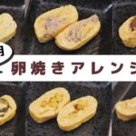 【お弁当おかずレシピ】カンタン卵焼きアレンジ6選