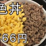 ［激安レシピ］２色丼　66円