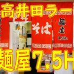 【高井田ラーメン】チャーシュー麺の作り方「麺屋7 5Hz＋ 梅田店」Takaida Ramen specialty restaurant “Men-ya 7.5Hz +” April 22, 2021