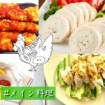鶏むね肉の作り置き冷凍レシピ★鶏肉メイン料理7品お弁当おかずHow to cook moist tender chicken breast