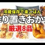 『作り置きおかず8品』【副菜/お弁当おかず】つまみにもなる簡単レシピ