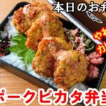 【 お弁当  #91 】豚肉レシピ✨ 柔らかカレー風味！ヒレポークピカタ弁当 ♪ 超簡単 時短 ヘルシー 概要欄も見てね～✨☀️✨