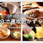 【副菜まとめ】時短・速攻レシピ9つ|あと1品欲しい時の簡単おかず|晩ごはんレシピ