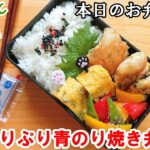 【お弁当 #95】鶏肉レシピ✨ サッとできて簡単！時短！【鶏のぷりぷり青のり焼き弁当】 概要欄も見てね～✨