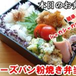 【お弁当 #96】鶏肉レシピ!簡単!袋でシャカシャカするだけ!【鶏のチーズパン粉焼き弁当】 お弁当作り 概要欄に材料の記載あり✨