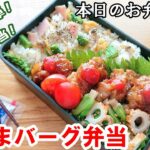 【お弁当 #97】豚肉レシピ!パパッと簡単!節約時短!【豚こまバーグ弁当】お弁当作り 概要欄に材料の記載あり✨