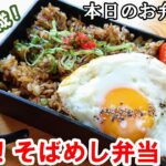 【お弁当 #98】麺レシピ！早い！簡単！うまい！【絶品！そばめし弁当】お弁当作り  概要欄に材料の記載あり✨