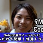 9Maps Cooking ～Seiraの春スイーツレシピ「のせるだけで簡単！甘夏トライフル」編～