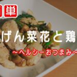 旬の野菜が激うま！ちんげん菜花とマッシュルームと鶏むね肉を炒めるだけ！炒めるだけの簡単レシピをご紹介 野菜を切るASMR