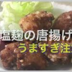 本格唐揚げがお家でできる!?お弁当のおかずに!絶品唐揚げ作っちゃお!ASMR