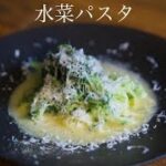 【野菜パスタ】ASMR水菜パスタの作り方