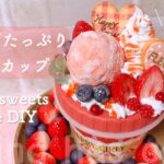 【スイーツデコ】いちごたっぷりパフェカップの作り方【フェイクスイーツ 樹脂粘土 食品サンプル 粘土工作】@Atelier myako / Clay&Handmade *