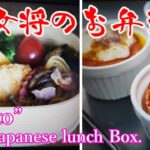 女将のお弁当//お弁当アイデア//ハムカップ//【Bento】Japanese lunch box.