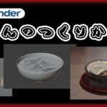 ラーメン、うどん、そば、パスタなどの麺や紐の作り方【Blender】【モデリング】