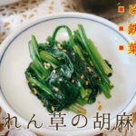 【作りおき副菜】ビタミンCを美味しく摂ろう！『ほうれん草の胡麻和え』
