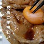 【超簡単】【激うま豚丼】【濃厚だれ】が決めて！！美味しすぎる【豚丼】の作り方！！初心者でも簡単に作れてビックリするぐらいの仕上がりです！@よっこらしょCOOKING