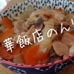 本格中華あん！簡単で美味しく絶品味にする作り方！麺やごはんに！シドニーのおかんが作る本格中華あんかけ丼！優しい味なのにコクがある。おうちで中華飯店の味！Chinese rice bowl