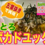 絶品！とろとろアボカドユッケ丼 For Vegan【うーらCHANNELレシピを五葷抜きで再現してみました〜！】ヴィーガン　五葷不使用　菜食　オリエンタルヴィーガン　50代　ヘルシーライフ