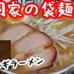 山岡家の袋麺で醤油ネギラーメンレシピ！Green onion ramen