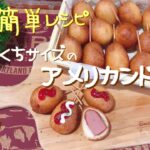 【HMレシピ】ひとくちサイズ★アメリカンドッグ