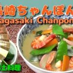 【ちゃんぽんの作り方】鶏骨とエビのスープで美味し~!野菜たっぷりちゃんぽん 【郷土料理】長崎 How to Make Chanpon Noodles & Soup 【 Nagasaki, Japan】