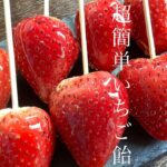 超簡単に出来て失敗しないパリパリいちご飴の作り方／How to make Candied strawberries