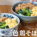 【お家で作ろう！】三色鶏そぼろ丼 〜彩り満点！食べごたえ満点！〜 How to make Homemade Chiken Soboro Rice Bowl【ヒスイ夫婦のレシピ動画 vol.88】