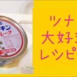 ツナ缶大好き♪みんな大好き♪簡単副菜　レシピ３品　I love tuna cans 3 recipes