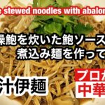 【鮑ソースで煮込み麺を作ります】I made stewed noodles with abalone sauce