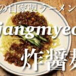 炸醤麺 Jajangmyeon 【究極の自家製ラーメン】