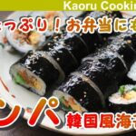 【具材たっぷり♪お弁当にも!】キンパ(韓国風海苔巻き)-Korean-style seaweed wound