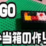 LEGOでお弁当箱を作ってみた
